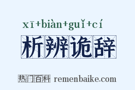 析辨诡辞是什么意思的图片